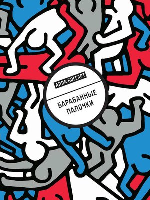 cover image of Барабанные палочки